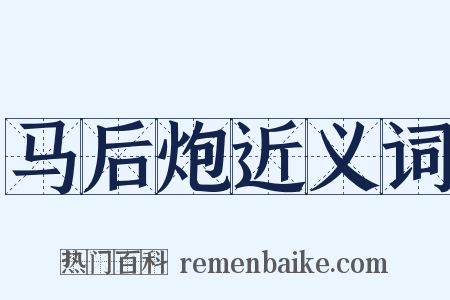 马后炮近义词是什么意思的图片